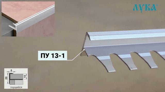 Пороги и Профили Лука. Отделка ступеней. смотреть онлайн