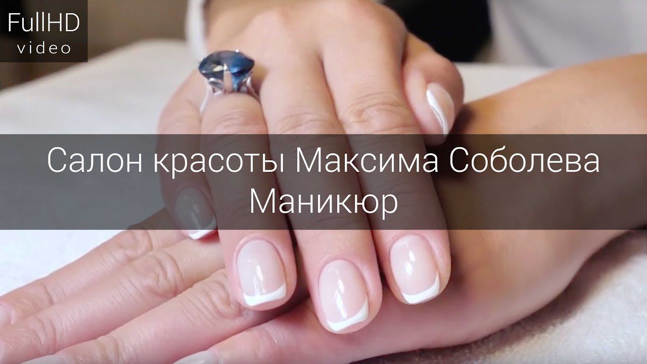 Маникюр - Салон красоты Максима Соболева смотреть онлайн
