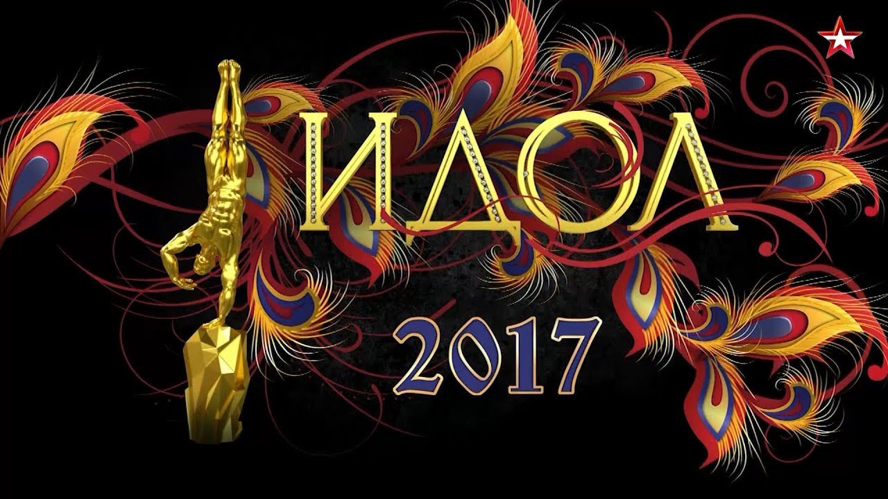 «ИДОЛ 2017» - Всемирный фестиваль циркового искусства. Телеверсия т/к «Звезда» FULL-HD смотреть онлайн