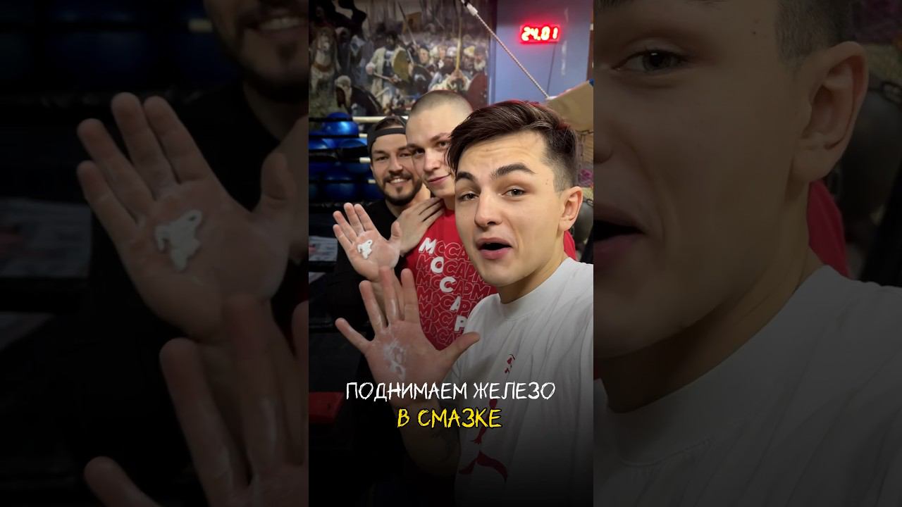 ПОДНИМАЕМ ЖЕЛЕЗО В СМАЗКЕ @maksunik