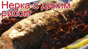 Рецепты из нерки - как приготовить нерку пошаговый рецепт - Нерка с диким рисом за 90 минут