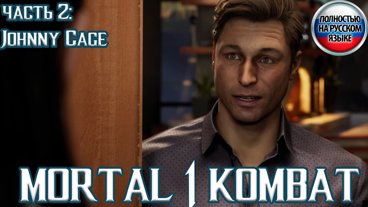 Мы озвучили MK 1 - полностью на русском | Игрофильм Mortal Kombat 1 - Джони Кейдж | Мортал комбат 1 смотреть онлайн