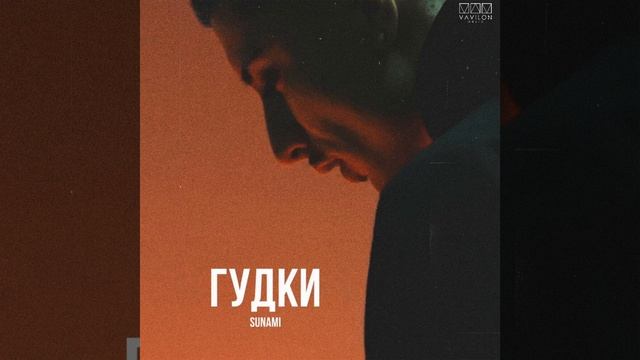 SUNAMI - Гудки смотреть онлайн