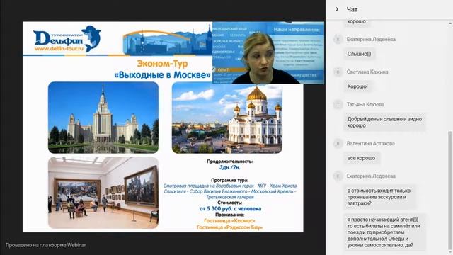 Вебинар: "Туры в Москву" смотреть онлайн