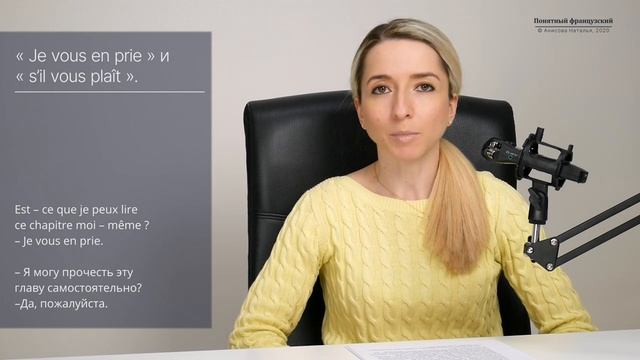 Разница между « s’il vous plaît » и « je vous en prie » во французском. Особенности употребления. смотреть онлайн