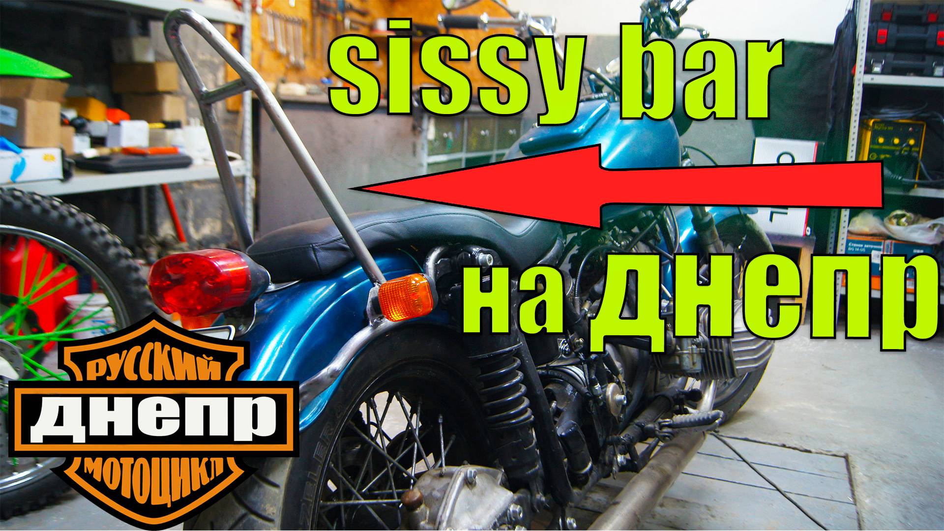 Спинка на ДНЕПР. СИСИ БАР (SissY BAR) своими руками.