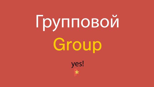 Групповой по-английски смотреть онлайн