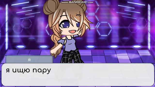 ~ищу пару~любого пола~Gacha club~ смотреть онлайн