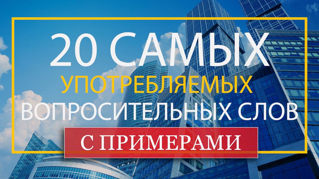 20 самых употребляемых вопросительных слов с примерами смотреть онлайн