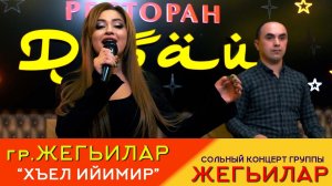 гр.Жегьилар - Хъел ийимир | Концерт в "Дубае" 2024