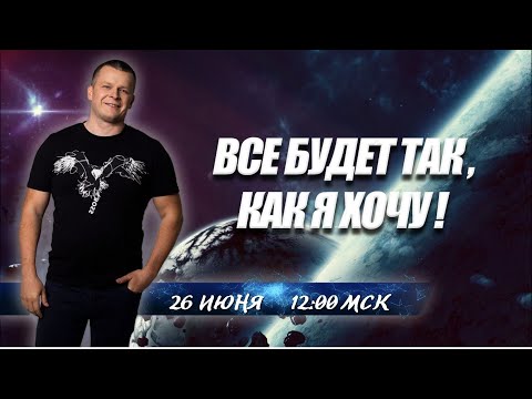 ВСЁ БУДЕТ ТАК КАК Я ХОЧУ. Андрей Яковишин смотреть онлайн