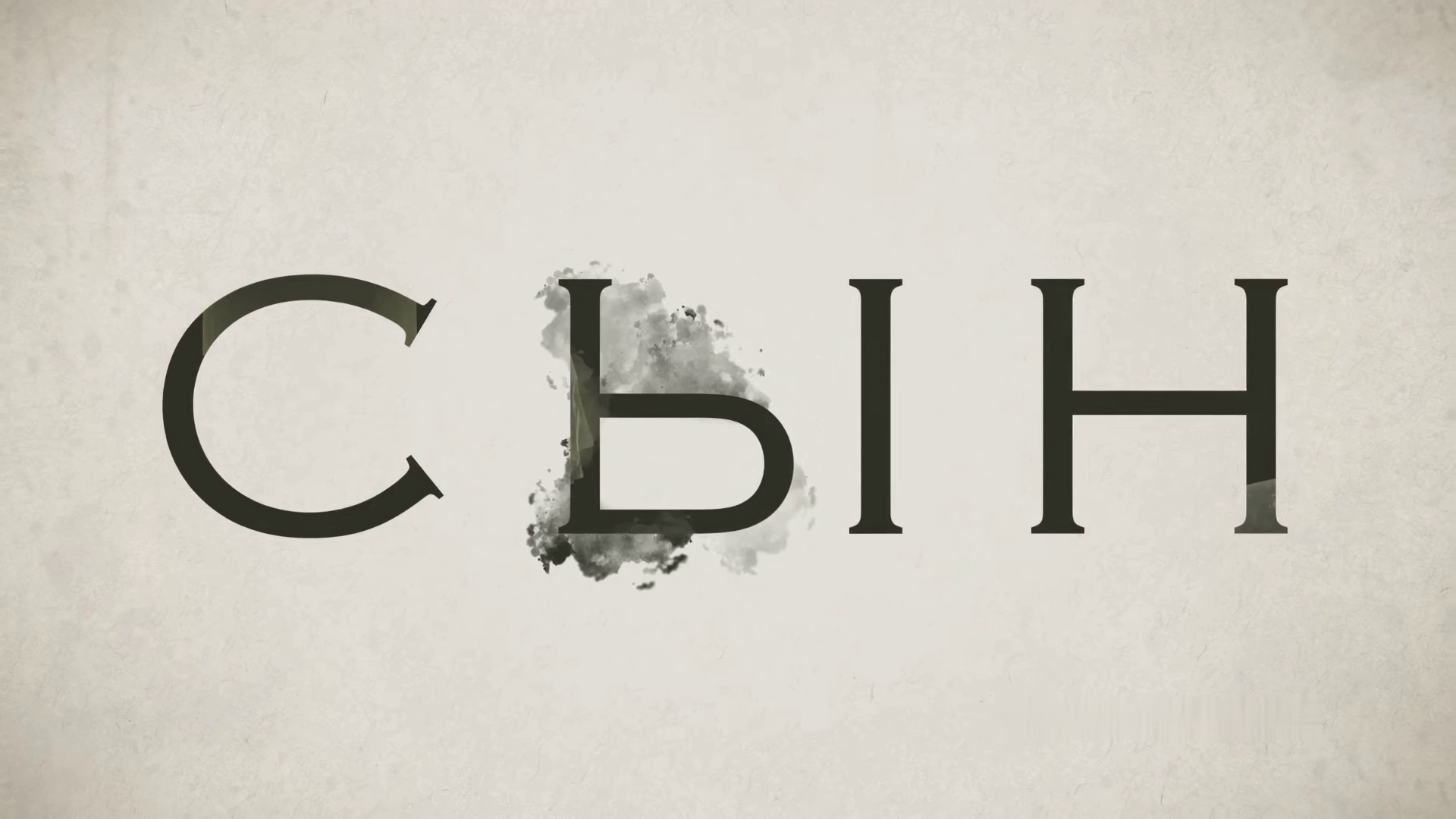 Сын ~ Трейлер ~ Амедиа(2024) смотреть онлайн