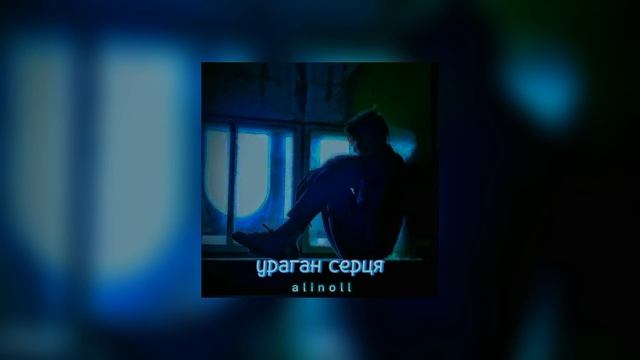 alinoll - Ураган серця (slowed) смотреть онлайн