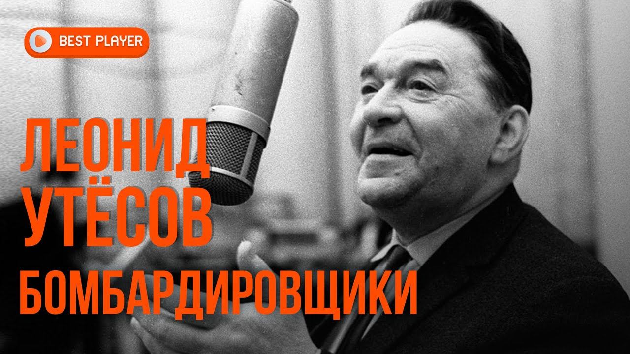 Леонид Утёсов - Бомбардировщики. Золотая коллекция | Лучшие песни смотреть онлайн