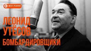 Леонид Утёсов - Бомбардировщики. Золотая коллекция | Лучшие песни