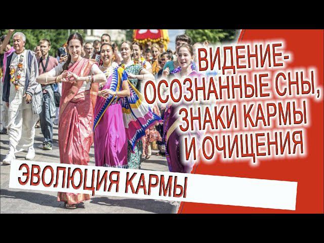 Видение - Осознанные сны, знаки кармы и очищения! смотреть онлайн