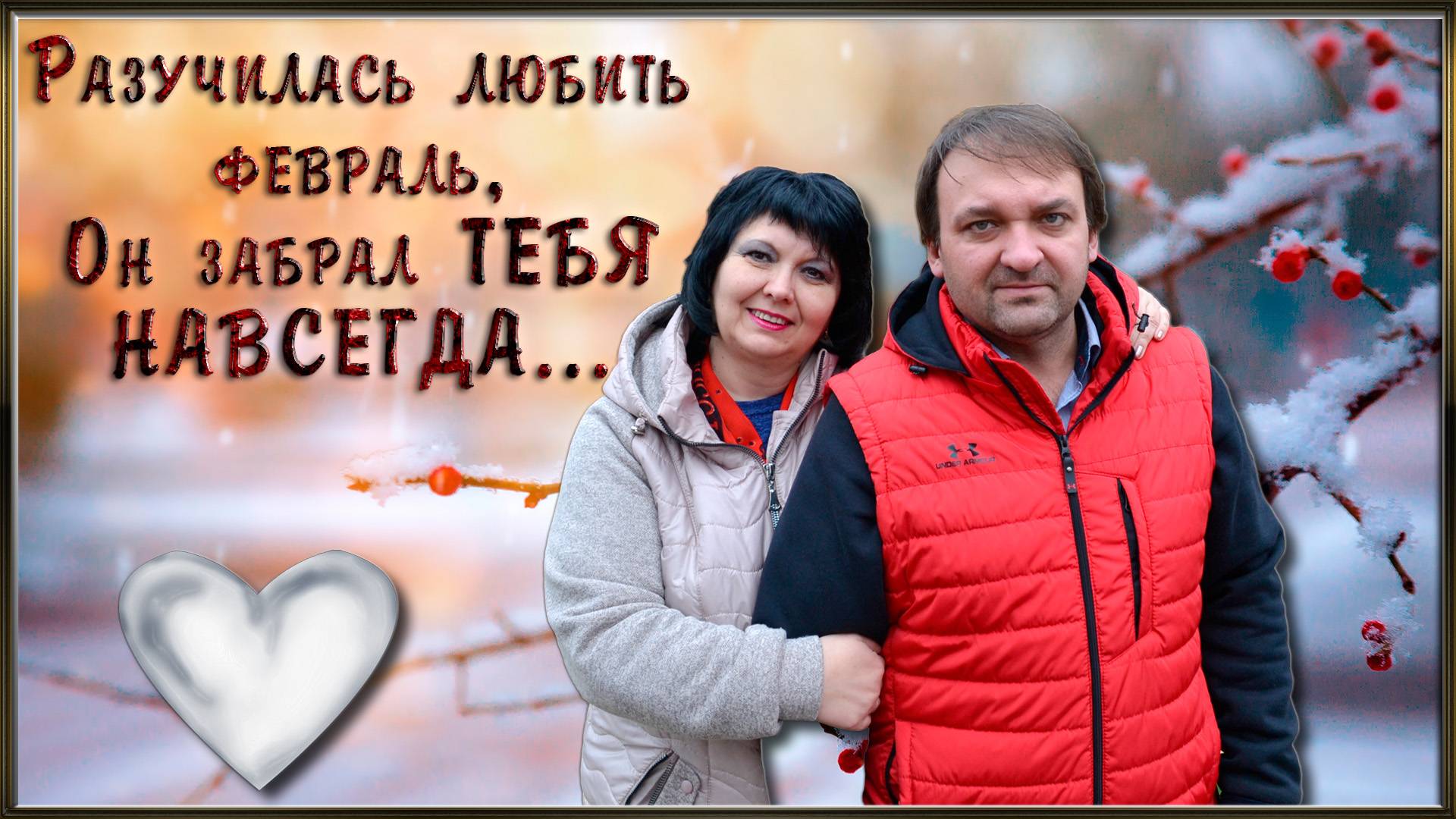 РАЗУЧИЛАСЬ ЛЮБИТЬ ФЕВРАЛЬ. смотреть онлайн