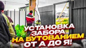Монтаж забора от А до Я.  Установка заборных столбов бутованием!! Забор своими руками!