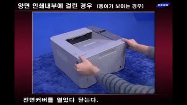 [삼성전자 프린터] ML-3310, ML-3710 시리즈 용지가 양면인쇄장치에 걸린 경우 - 종이 보임