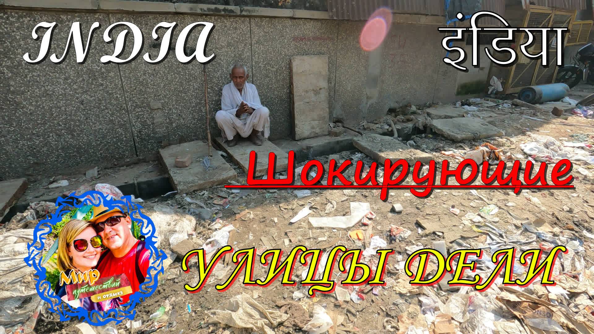 Индия🌍Улицы Дели. Полезные советы!!! смотреть онлайн