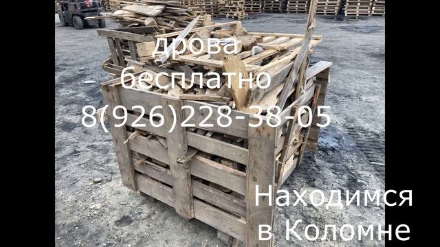Дрова бесплатно самовывоз - отдам бесплатно 26.07.2020 смотреть онлайн
