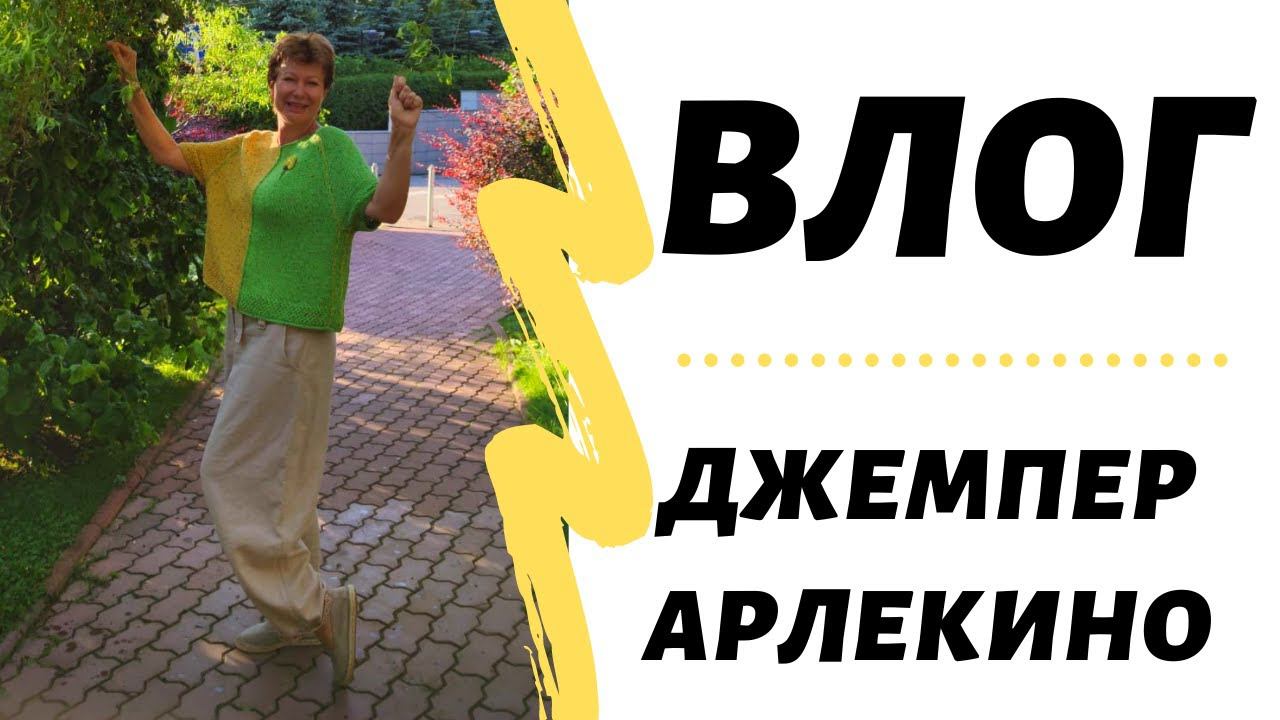 Вязальный ВЛОГ || Джемпер Афера