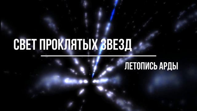 Сильмариллион - Свет проклятых звезд 126 - Золотая принцесса смотреть онлайн