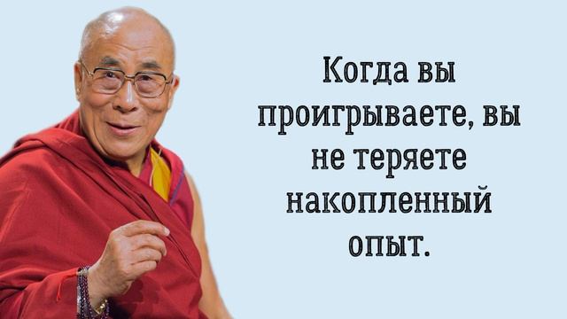 ДАЛАЙ ЛАМА XIV - МУДРЕЙШИЕ ЦИТАТЫ. ПРОСТЫЕ СЛОВА. АФОРИЗМЫ. смотреть онлайн