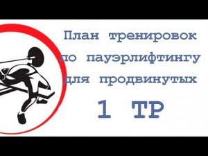 План тренировок по пауэрлифтингу   продвинутые (1 тр)