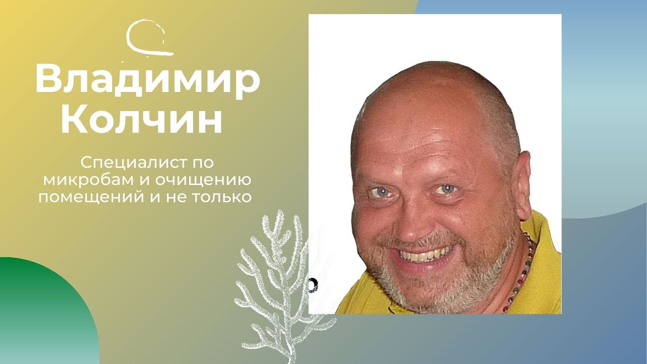 Владимир Колчин про микробы.mp4 смотреть онлайн