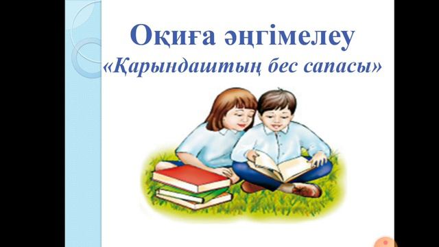 Өзін-өзі тану 5 сынып N 16 сабақ смотреть онлайн