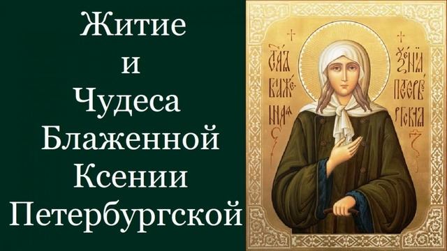 Чудеса святой блаженной Ксении Петербургской смотреть онлайн