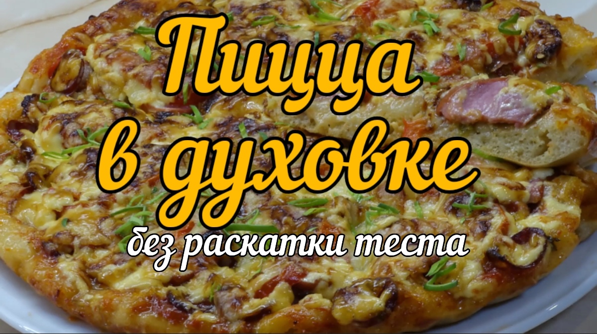 Пицца без раскатки теста в духовке (pizza without rolling out the dough in the oven) смотреть онлайн