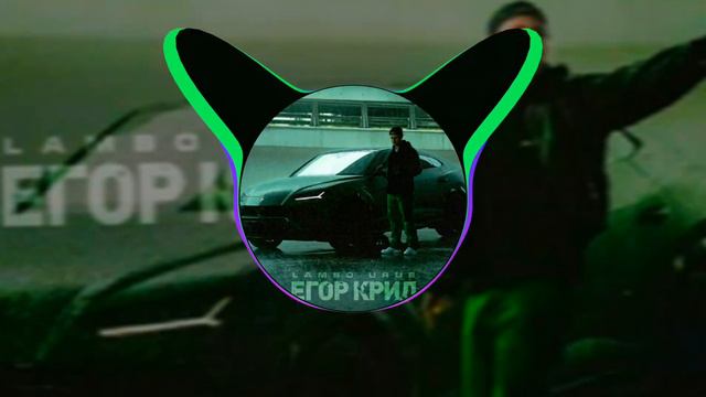 EGOR KREED - LAMBO URUS(7SEVENT REMIX)(2021) смотреть онлайн