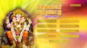 Pillaiyar Suzhi Pottu | Vinayagar Songs | Devotional | Jukebox