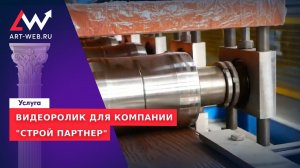 Видеоролик для завода кровельных материалов «СтройПартнер»