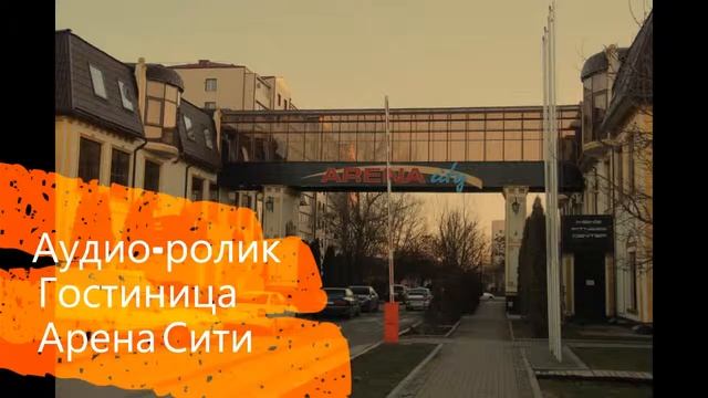 Аудио ролик Гостиница Арена Сити смотреть онлайн