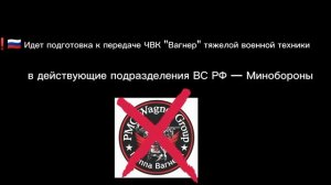 Вагнер расформируют?