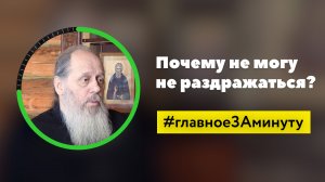 Почему не могу не раздражаться? (о. Владимир Головин)