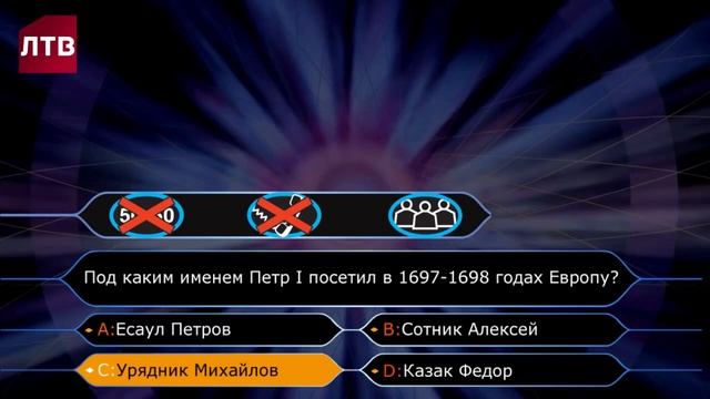 Кто хочет стать миллионером ЛТВ Выпуск 1 смотреть онлайн