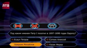 Кто хочет стать миллионером ЛТВ Выпуск 1