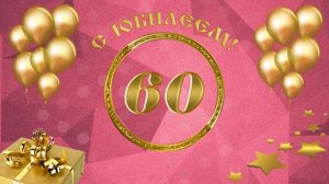 Бесплатный футаж с юбилеем 60 лет