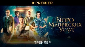 Бюро магических услуг | Трейлер фильма | PREMIER