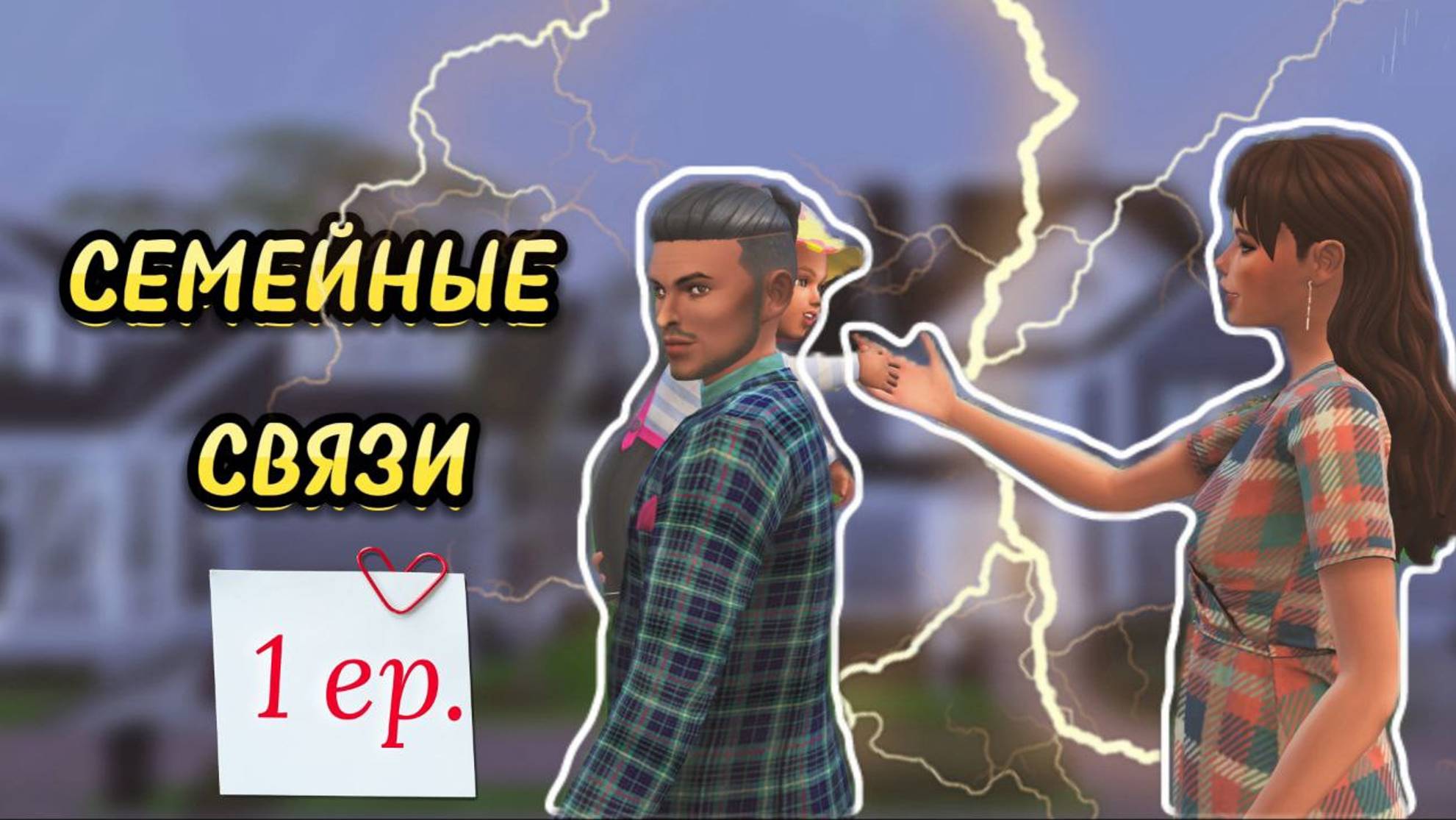 Ревнует Значит Любит? Семейные связи (мини-проект). 1 серия | The Sims 4