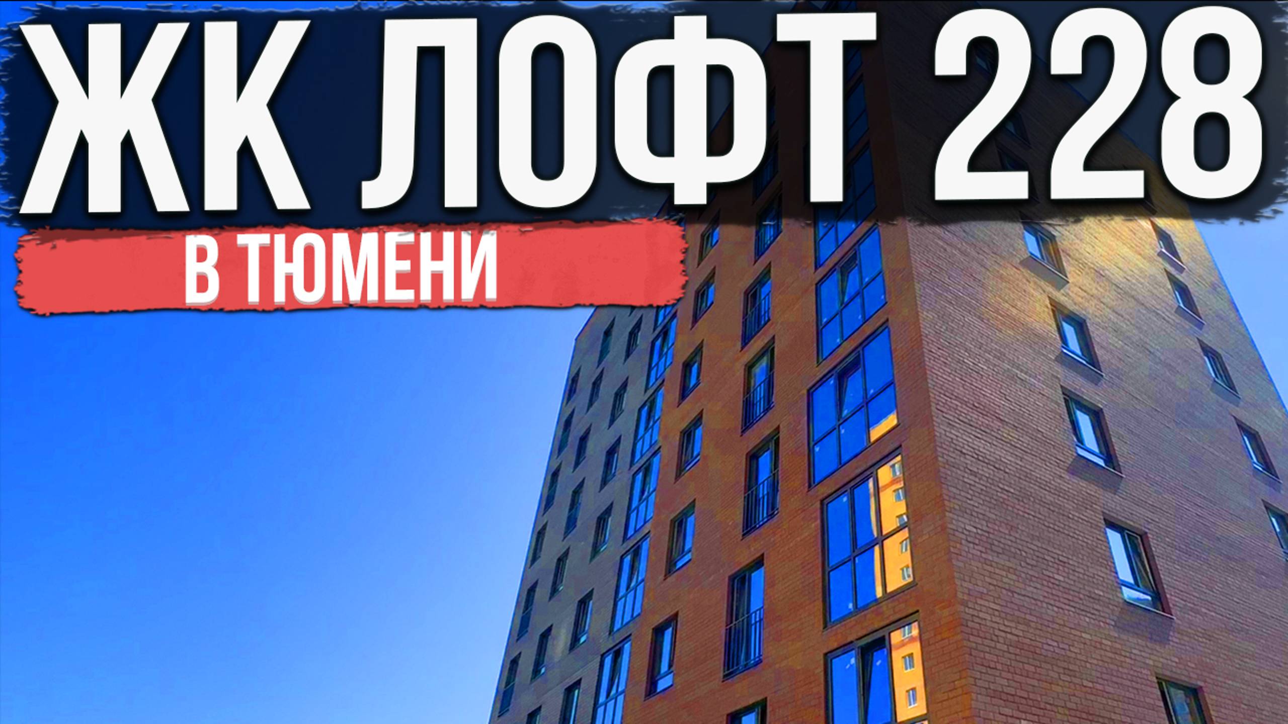 ЖК ЛОФТ 228 в Тюмени | Новостройки и ЖК Тюмени смотреть онлайн