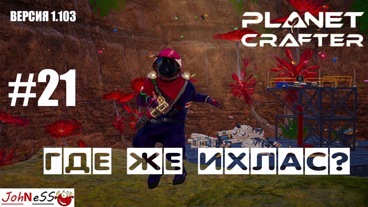 ПОСЛЕДНЯЯ БАЗА ИХЛАСА / The Planet Crafter #21 / Прохождение на русском (релизная версия 1.103) смотреть онлайн