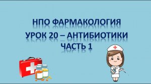 НПО - фармакология урок 20 - АНТИБИОТИКИ ЧАСТЬ 1