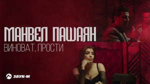 Манвел Пашаян - Виноват, прости | Премьера трека 2022