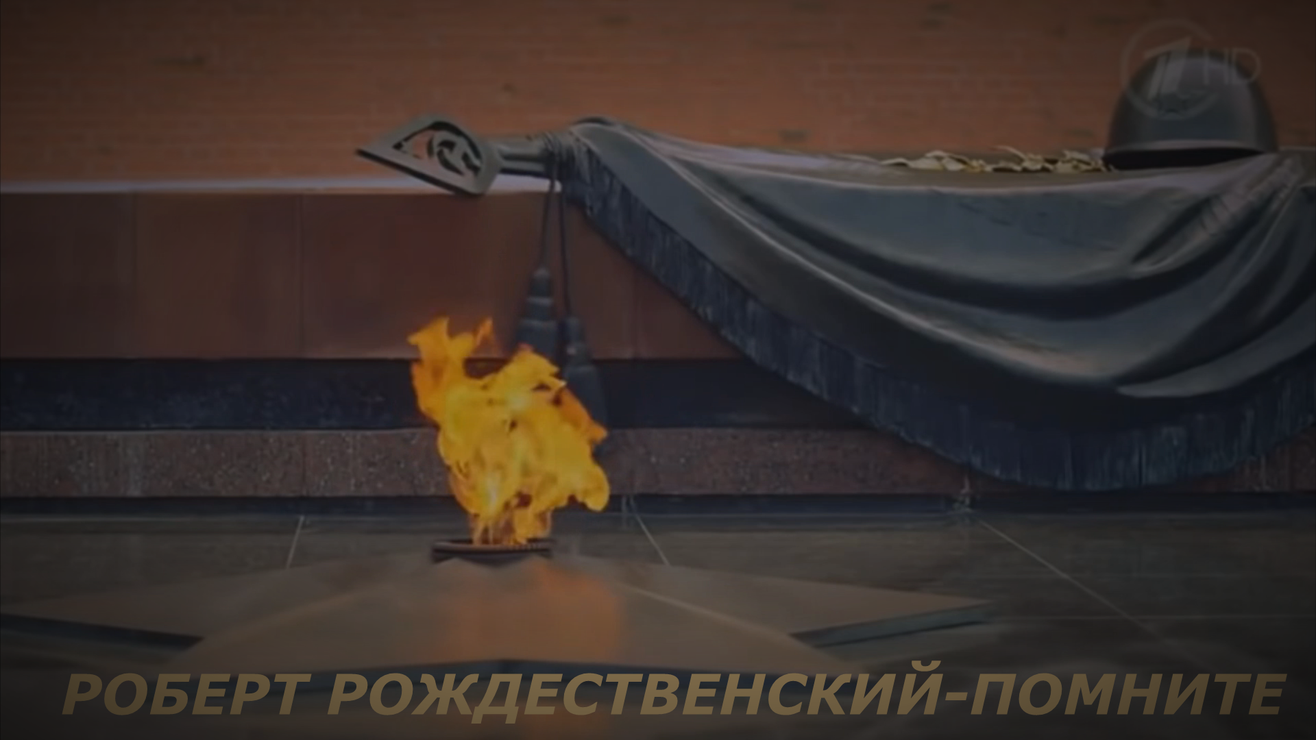 РОБЕРТ РОЖДЕСТВЕНСКИЙ-ПОМНИТЕ