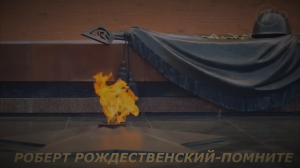 РОБЕРТ РОЖДЕСТВЕНСКИЙ-ПОМНИТЕ